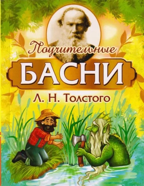 Обложка книги «Поучительные басни Л.Н. Толстого» — Толстой Лев Николаевич, ISBN 9785413020944