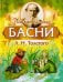 Обложка книги «Поучительные басни Л.Н. Толстого» — Толстой Лев Николаевич, ISBN 9785413020944