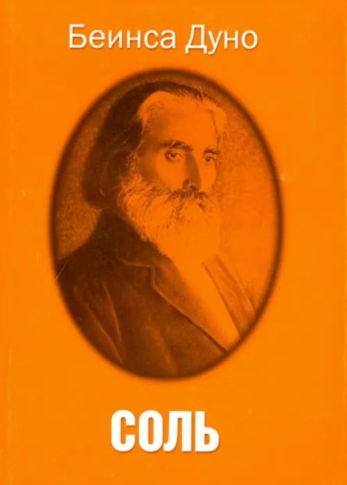 Сила и Жизнь Соль