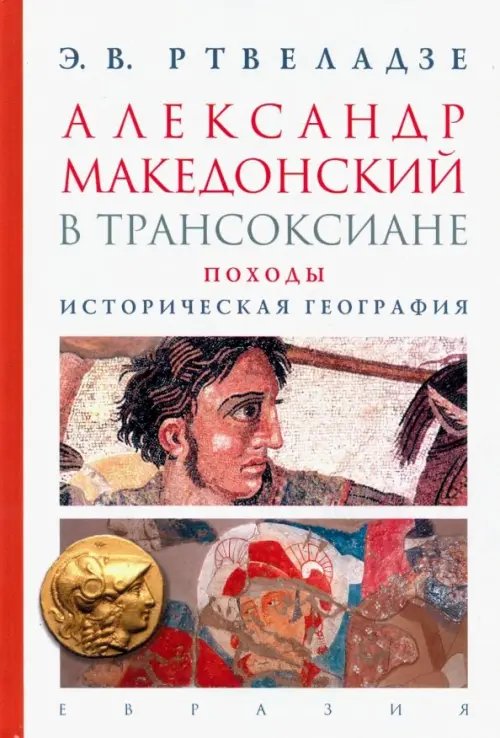 Александр Македонский в Трансоксиане. Походы. Историческая география Александр Македонский в Трансоксиане. Походы. Историческая география