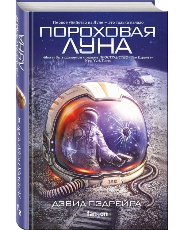 Пороховая Луна