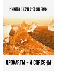 Прокляты - и спасены. Новый акмеизм