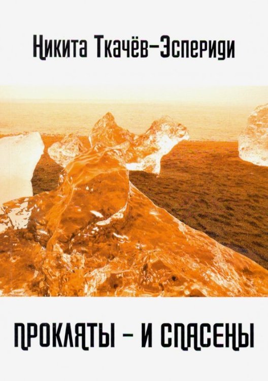 Прокляты - и спасены. Новый акмеизм