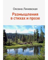 Размышления в стихах и прозе