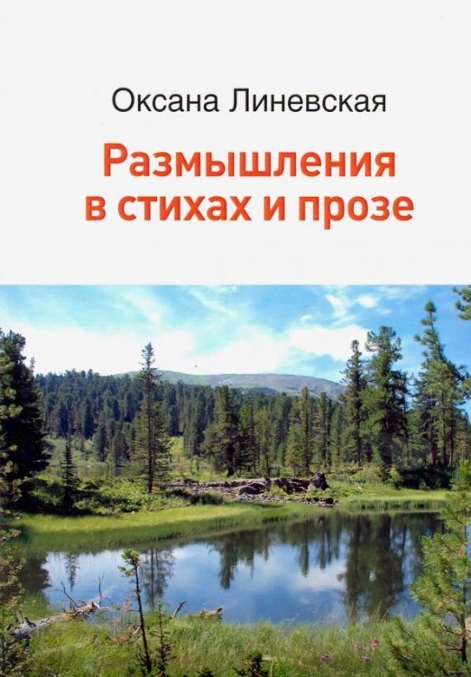 Размышления в стихах и прозе