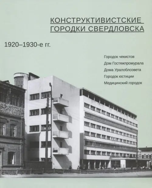 Конструктивистские городки Свердловска 1920-1930-е гг. Конструктивистские городки Свердловска 1920-1930-е гг.