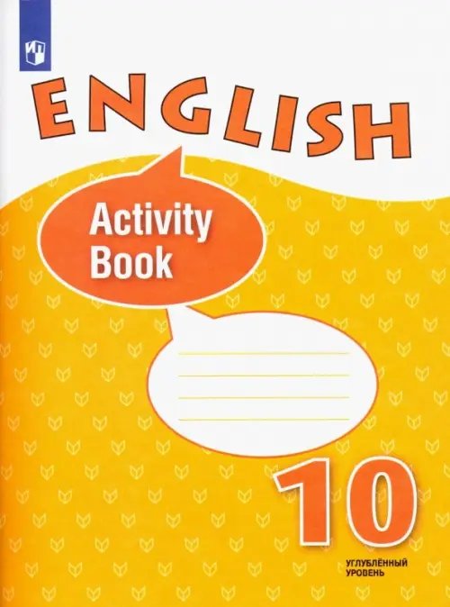 Английский язык Верещагина /Афанасьева Английский язык. 10 класс. Углубленный уровень. Рабочая тетрадь. ФГОС