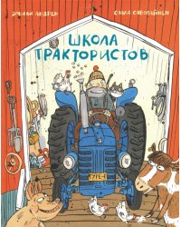 Школа трактористов