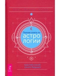 Полная книга по астрологии, простой способ узнать будущее