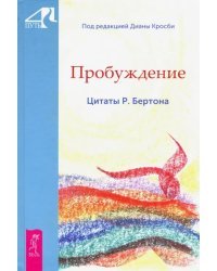 Пробуждение. Цитаты Р. Бертона