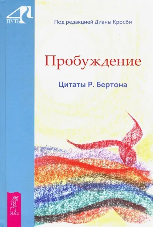 Обложка книги «Пробуждение. Цитаты Р. Бертона» — Кросби Диана, ISBN 9785957334675