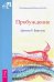 Обложка книги «Пробуждение. Цитаты Р. Бертона» — Кросби Диана, ISBN 9785957334675