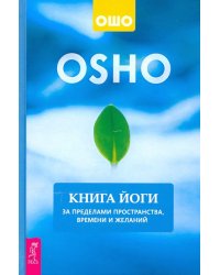 Книга йоги. За пределами пространства, времени и желаний