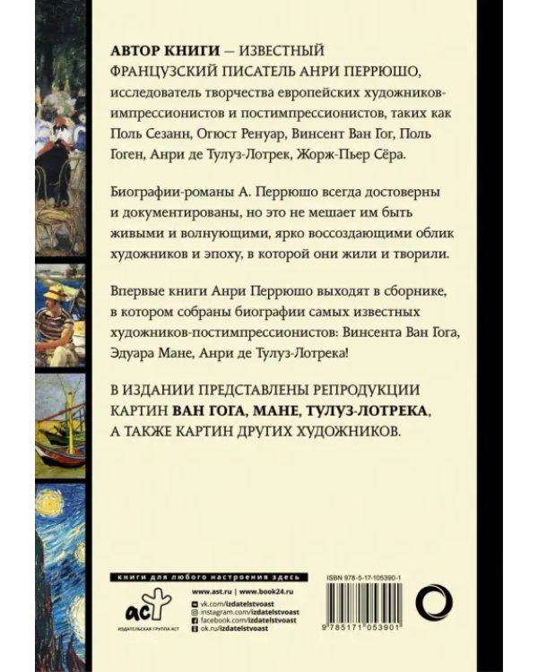 Ван Гог, Мане, Тулуз-Лотрек. Биографии великих мастеров