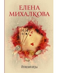 Иллюзия игры