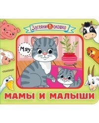 Мамы и малыши