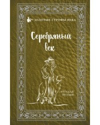 Серебряный век