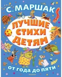 Лучшие стихи детям