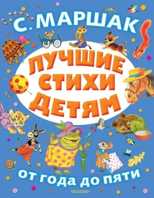 От года до пяти Лучшие стихи детям