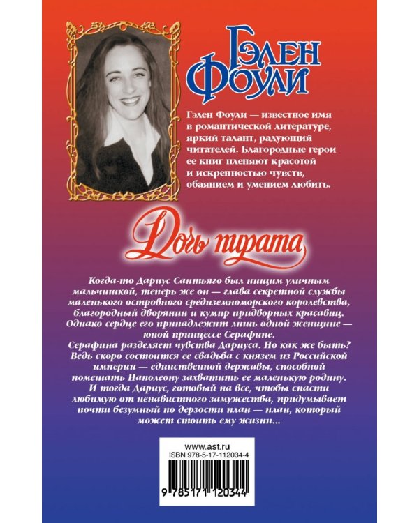 Дочь пирата