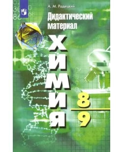 Химия. 8-9 классы.