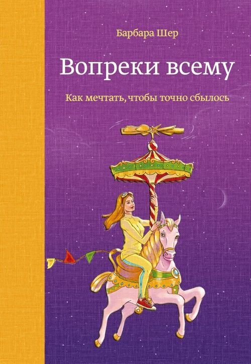 Шер Барбара Вопреки всему. Как мечтать, чтобы точно сбылось