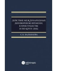 Действие международных договоров во времени, в пространстве и по кругу лиц