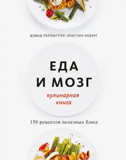 Советы Перлмуттера Еда и мозг. Кулинарная книга