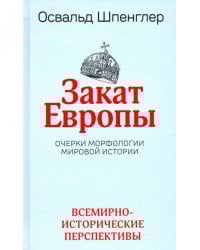 Закат Европы. Очерки морфологии мировой истории. Том 2. Всемирно-исторические перспективы