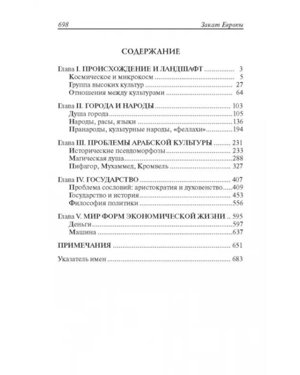 Закат Европы. Очерки морфологии мировой истории. Том 2. Всемирно-исторические перспективы