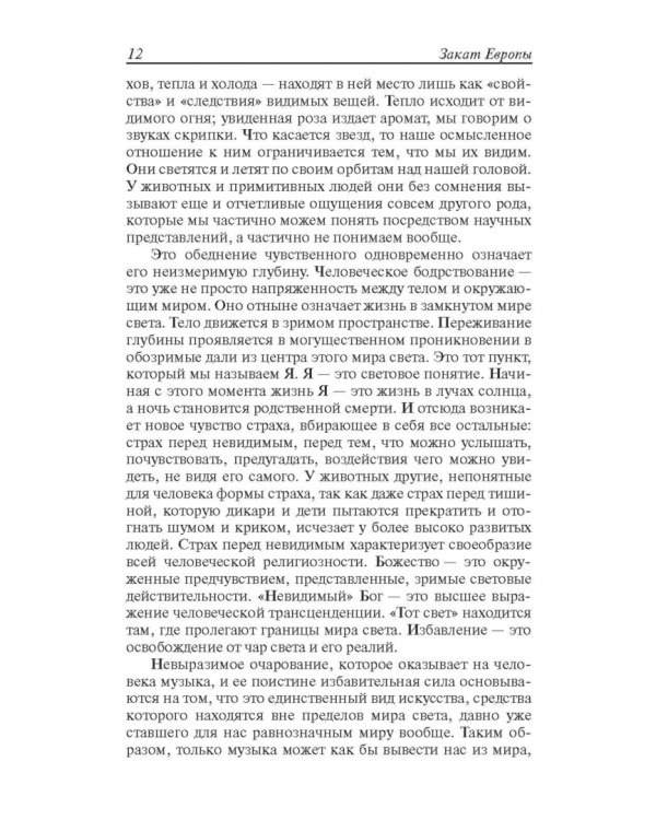 Закат Европы. Очерки морфологии мировой истории. Том 2. Всемирно-исторические перспективы