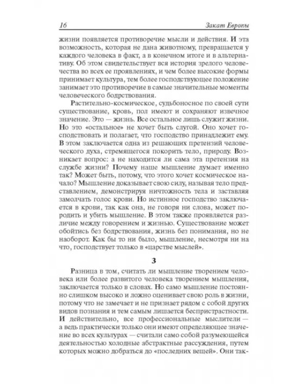 Закат Европы. Очерки морфологии мировой истории. Том 2. Всемирно-исторические перспективы