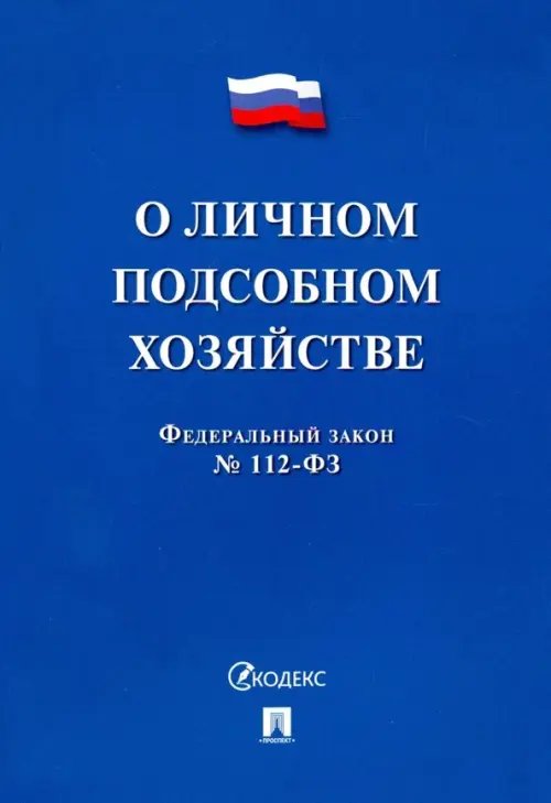 ФЗ РФ "О личном подсобном хозяйстве"