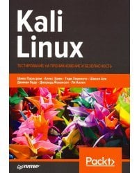 Kali Linux. Тестирование на проникновение и безопасность