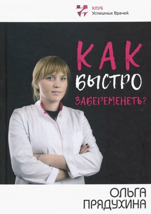 Как быстро забеременеть?