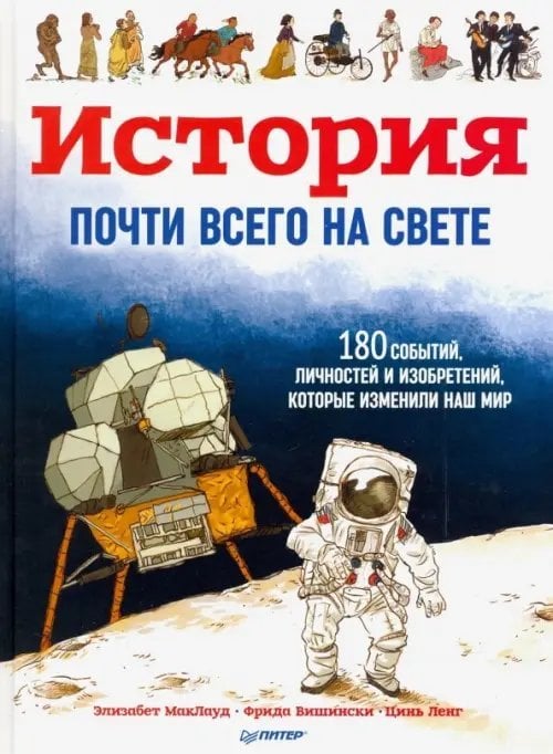 История почти всего на свете. 180 событий и изобретений, которые изменили наш мир
