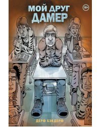 Мой друг Дамер