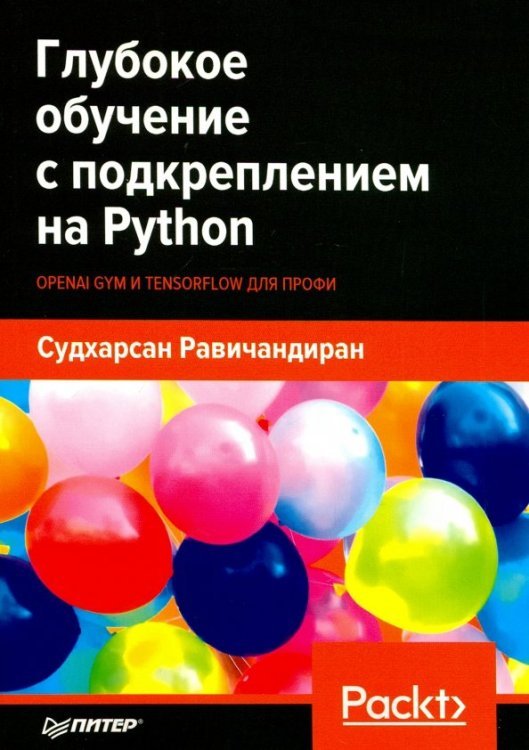 Глубокое обучение с подкреплением на Python. OpenAI Gym и TensorFlow для профи