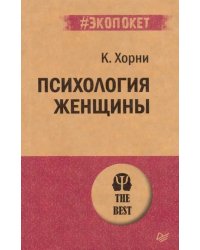 Психология женщины
