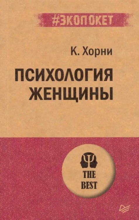 #экопокет Психология женщины