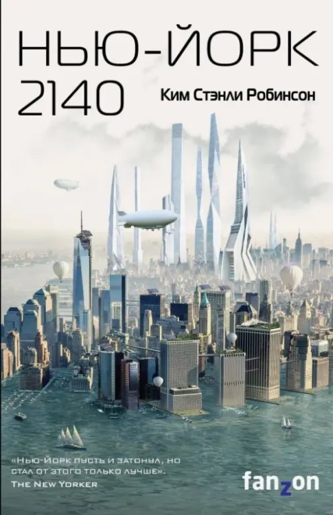 Sci-Fi Universe. Лучшая новая НФ Нью-Йорк 2140