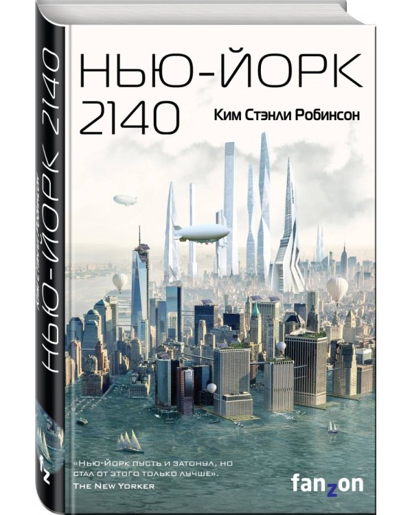 Нью-Йорк 2140