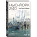 Sci-Fi Universe. Лучшая новая НФ Нью-Йорк 2140