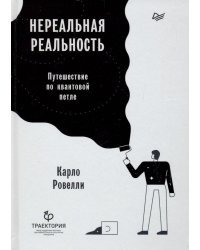 Нереальная реальность. Путешествие по квантовой петле