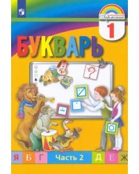 Букварь. 1 класс. Учебник. В 2-х частях. Часть 2