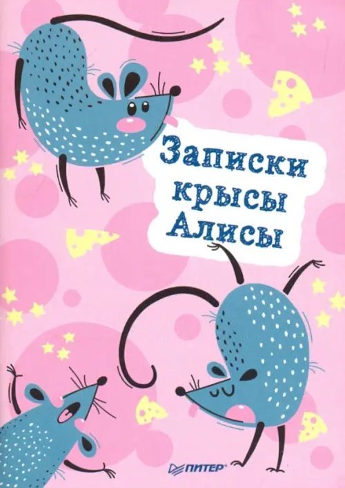 Календари, блокнотики, ежедневники Блокнотик "Записки крысы Алисы"
