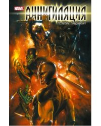 Аннигиляция. Книга первая