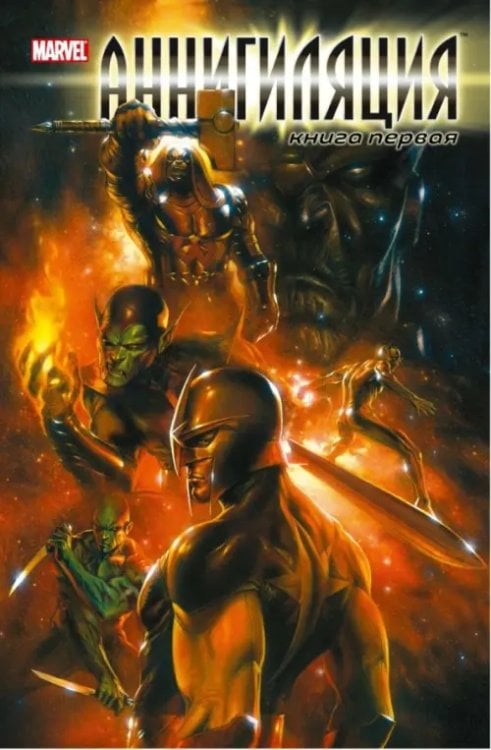Комиксы Аннигиляция. Книга первая