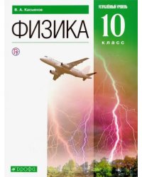 Физика. 10 класс. Углубленный уровень. Учебник. ФГОС