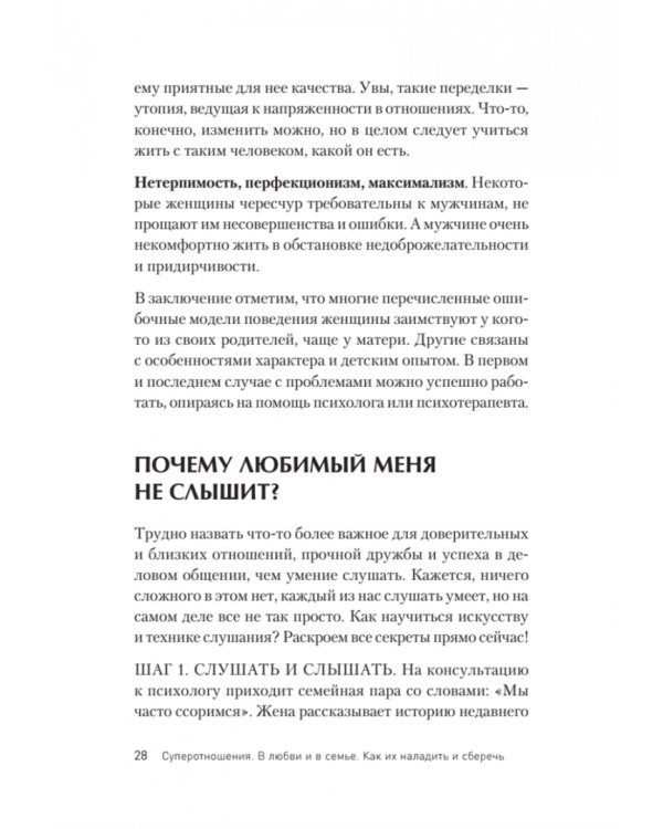 Суперотношения. В любви и в семье. Как их наладить и сберечь